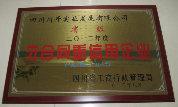 集團(tuán)所屬企業(yè)分獲省級、市級“守合同重信用”榮譽(yù)稱號